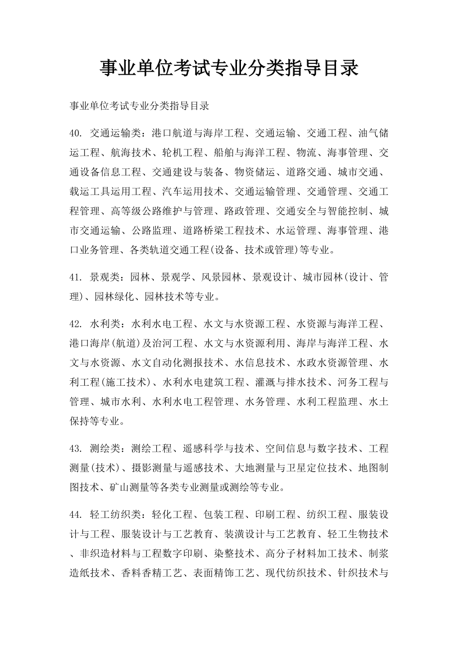 事业单位考试专业分类指导目录(1).docx_第1页