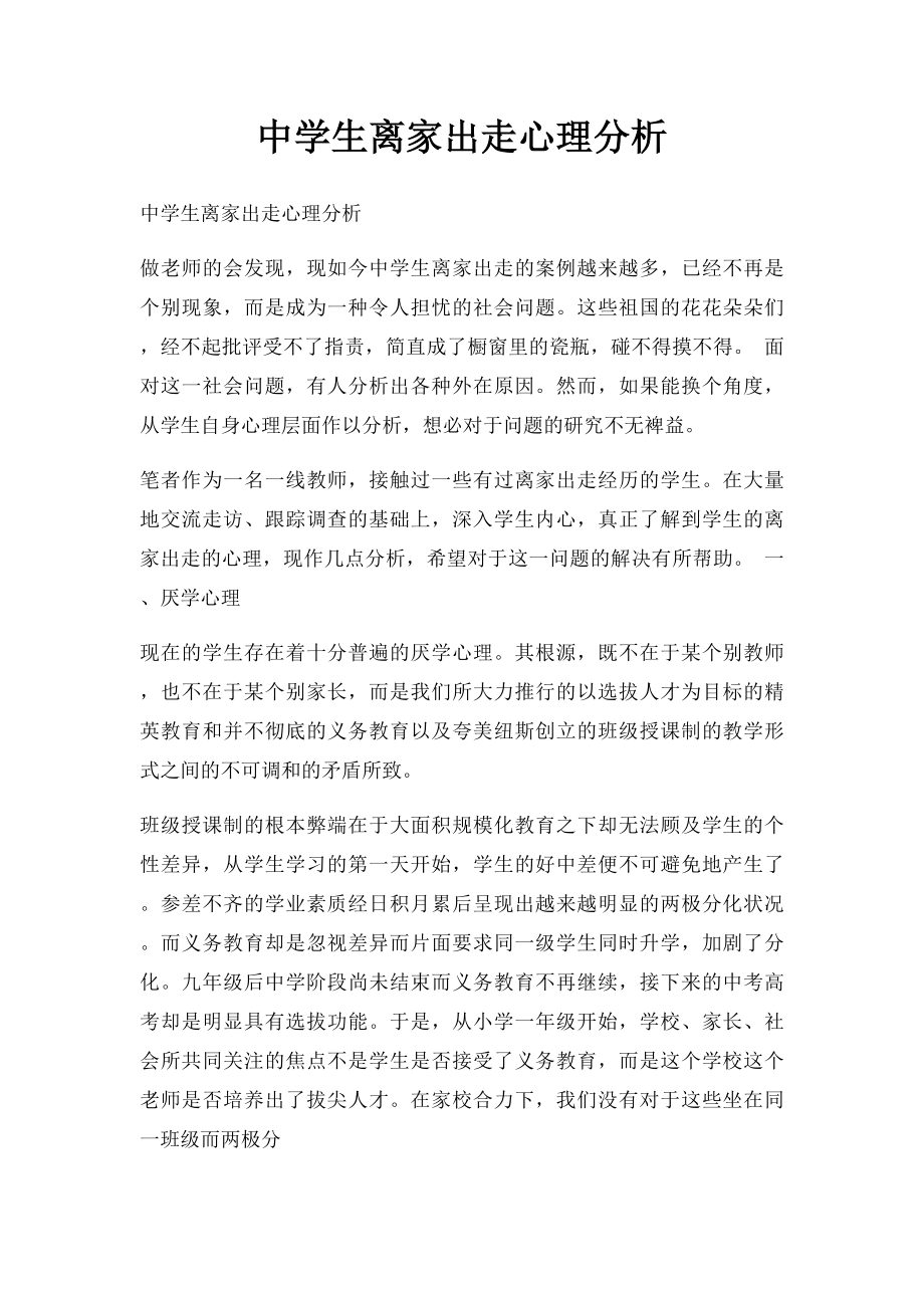 中学生离家出走心理分析.docx_第1页