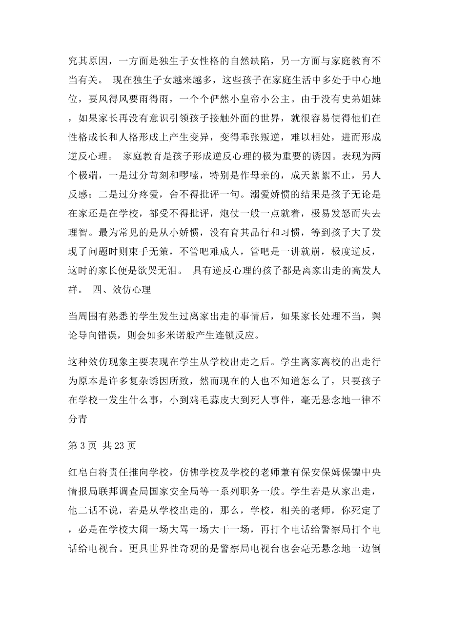 中学生离家出走心理分析.docx_第3页