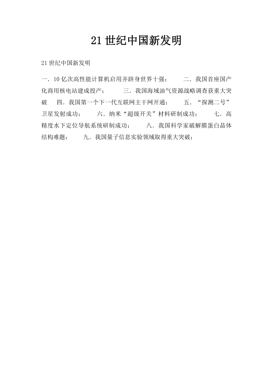 21世纪中国新发明.docx_第1页