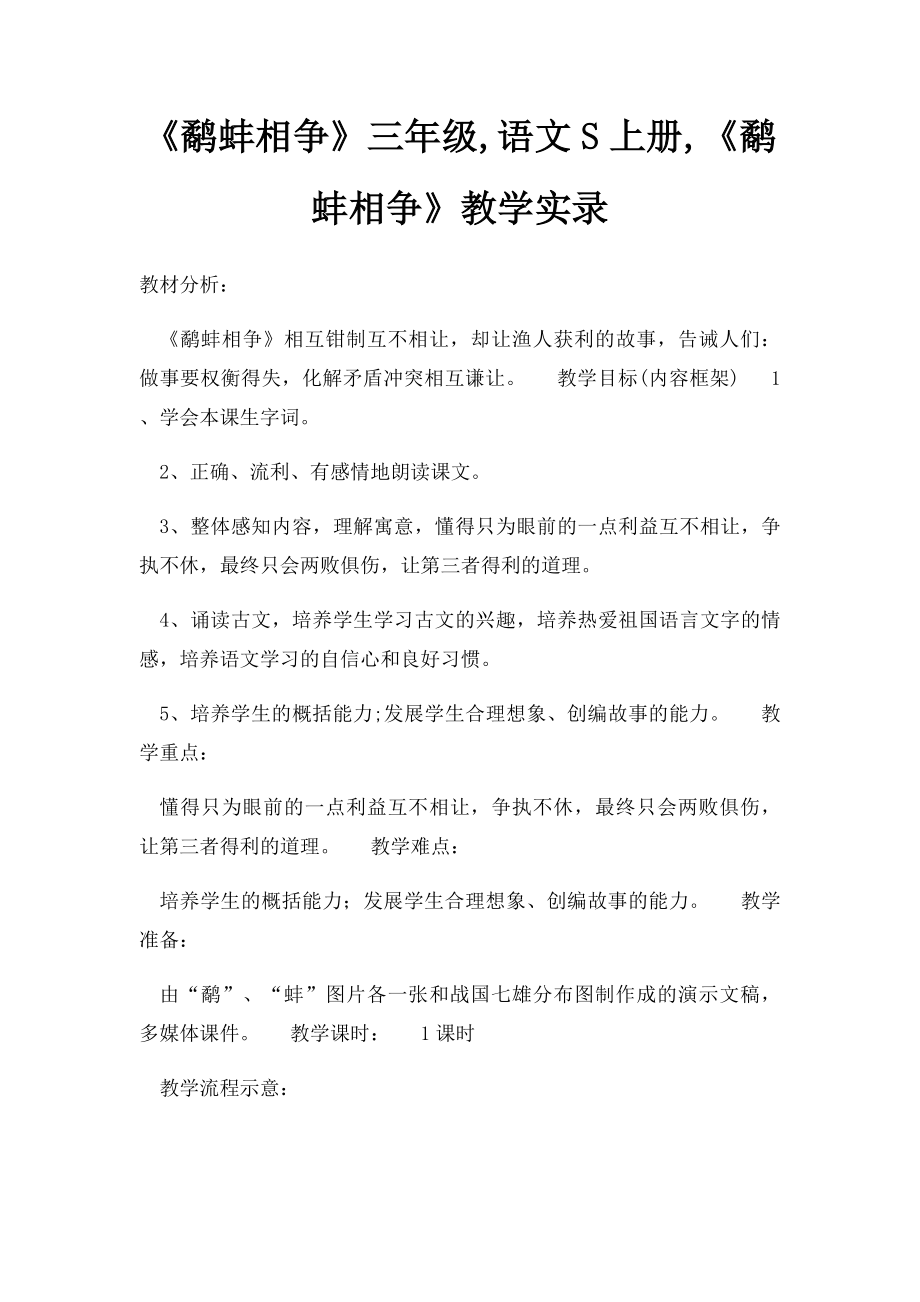 《鹬蚌相争》三年级,语文S上册,《鹬蚌相争》教学实录.docx_第1页