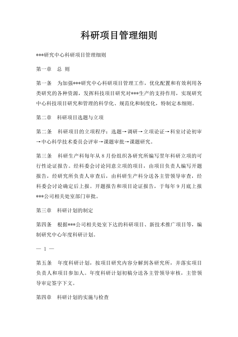 科研项目管理细则.docx_第1页