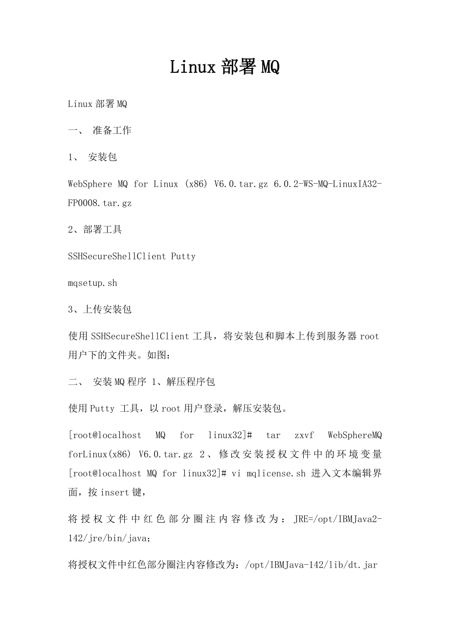Linux部署MQ.docx_第1页