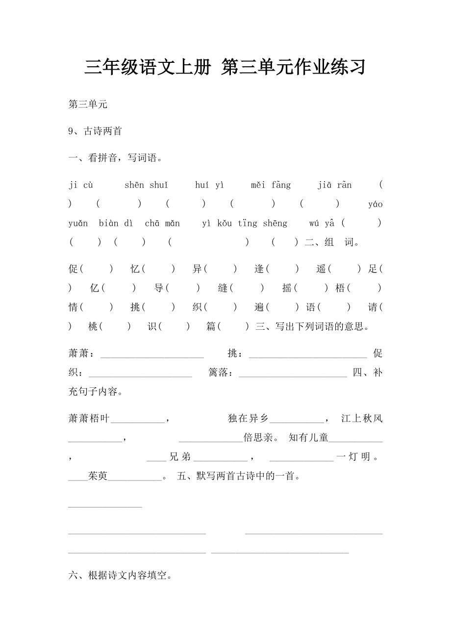 三年级语文上册 第三单元作业练习.docx_第1页