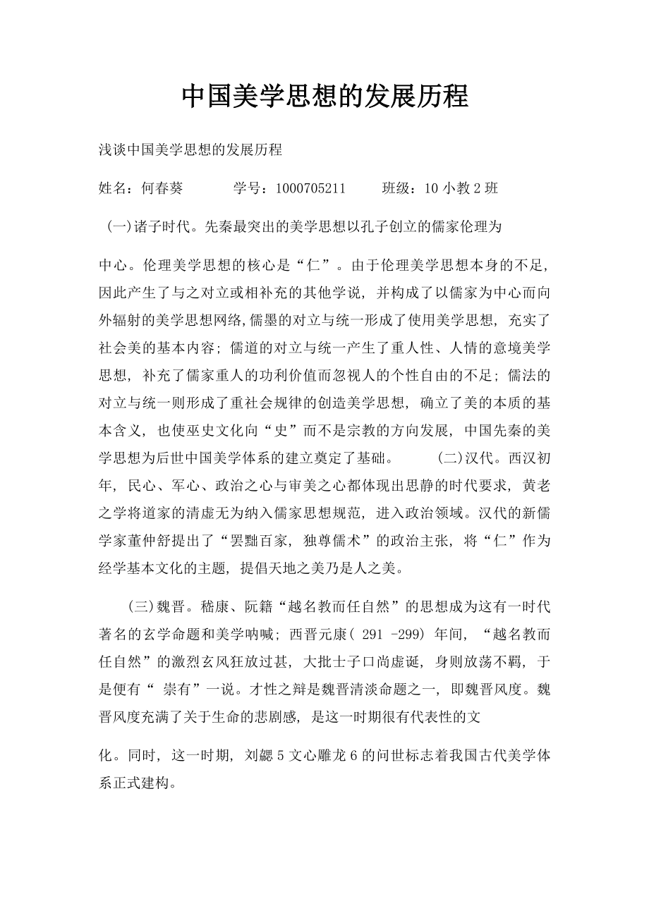 中国美学思想的发展历程.docx_第1页