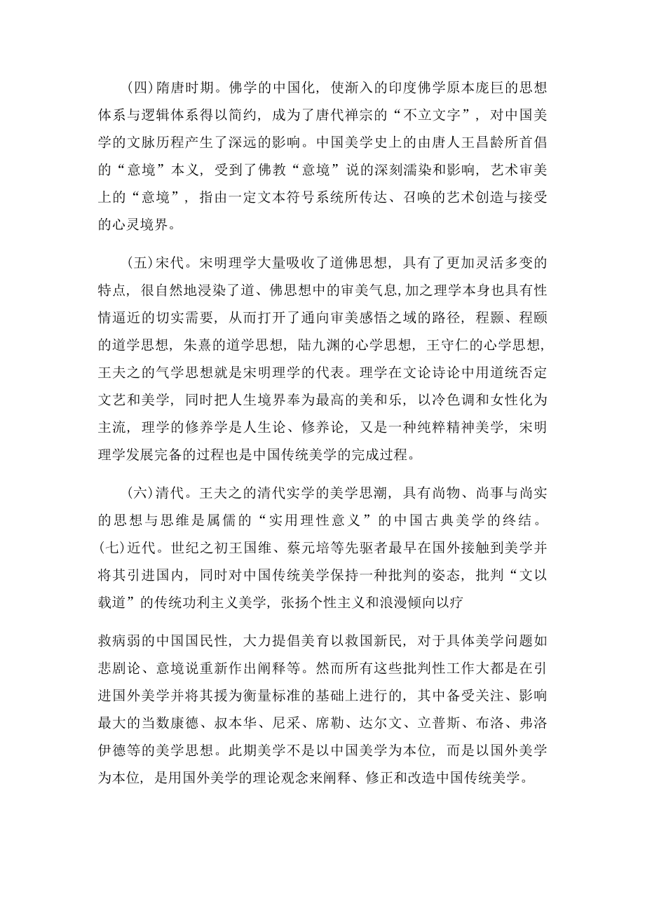 中国美学思想的发展历程.docx_第2页