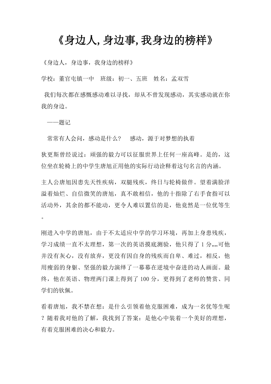 《身边人,身边事,我身边的榜样》.docx_第1页