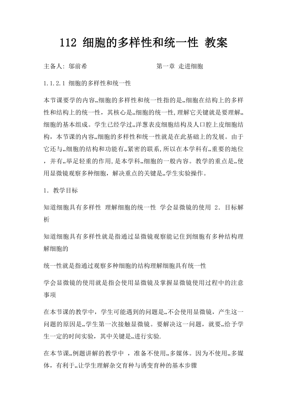 112 细胞的多样性和统一性 教案.docx_第1页