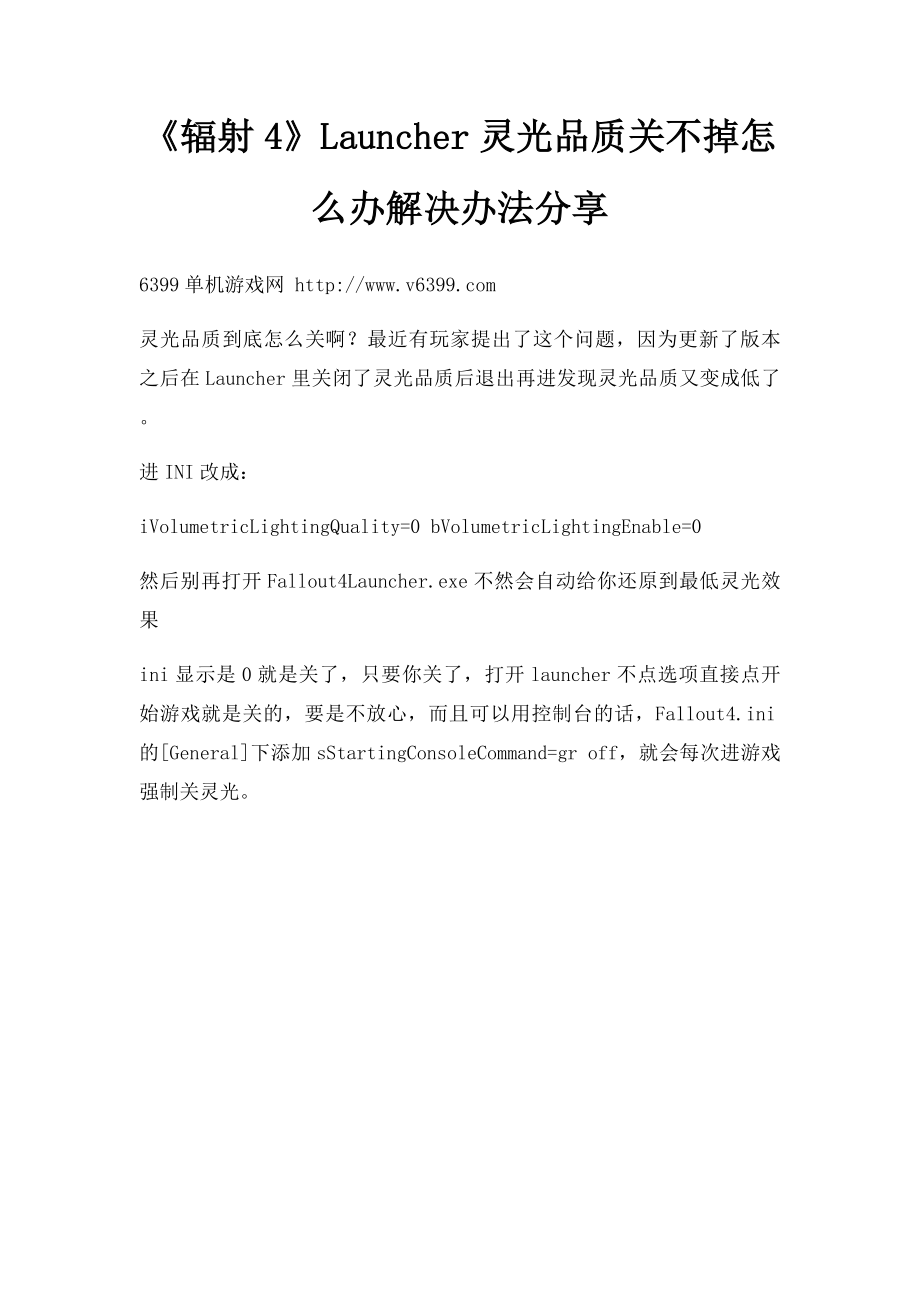 《辐射4》Launcher灵光品质关不掉怎么办解决办法分享.docx_第1页