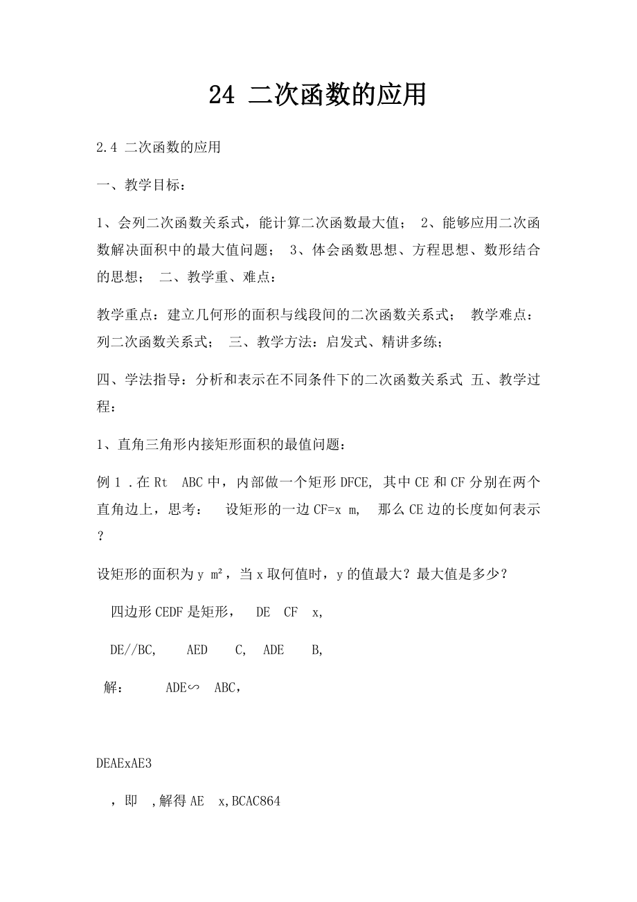 24 二次函数的应用.docx_第1页