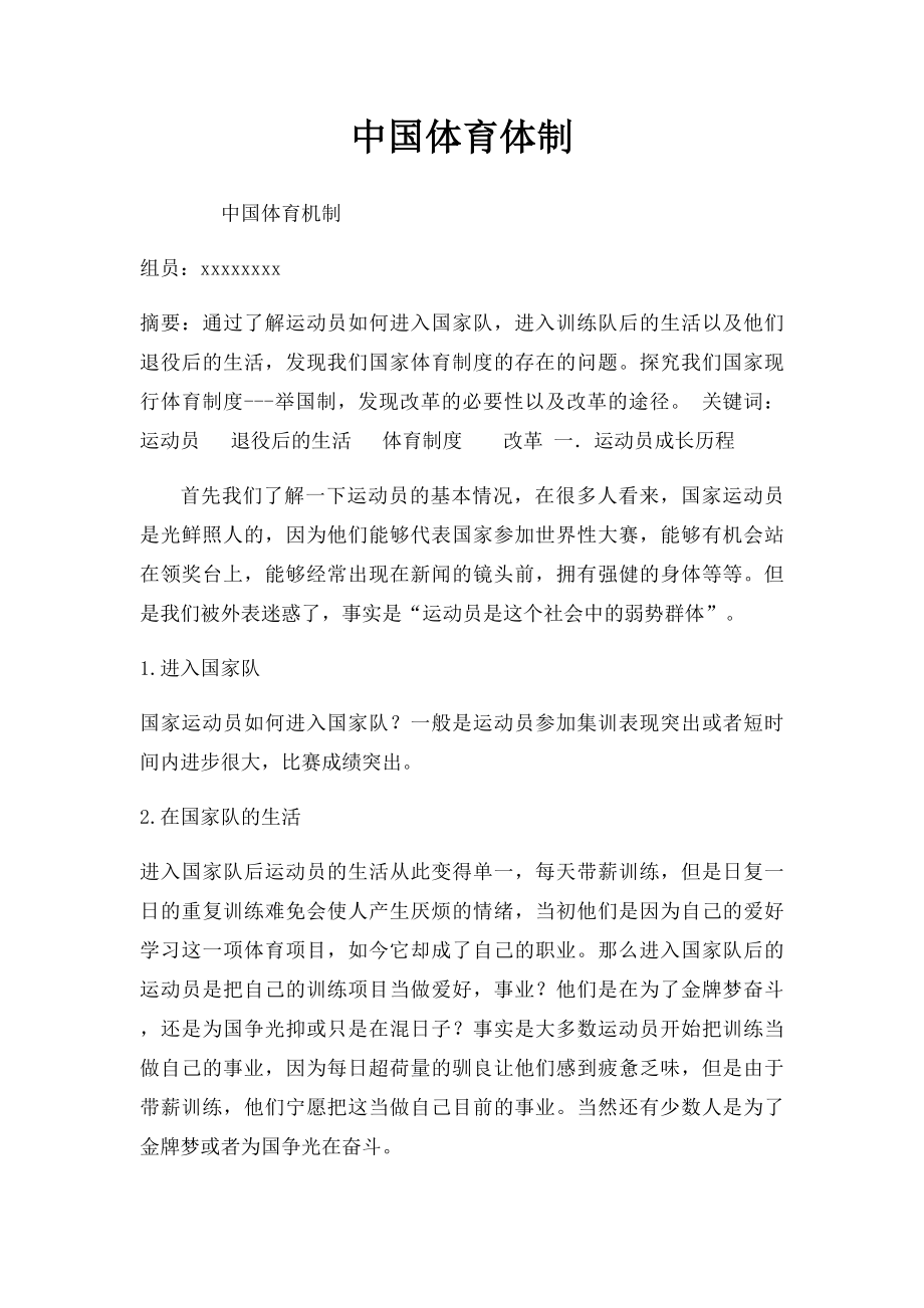 中国体育体制.docx_第1页