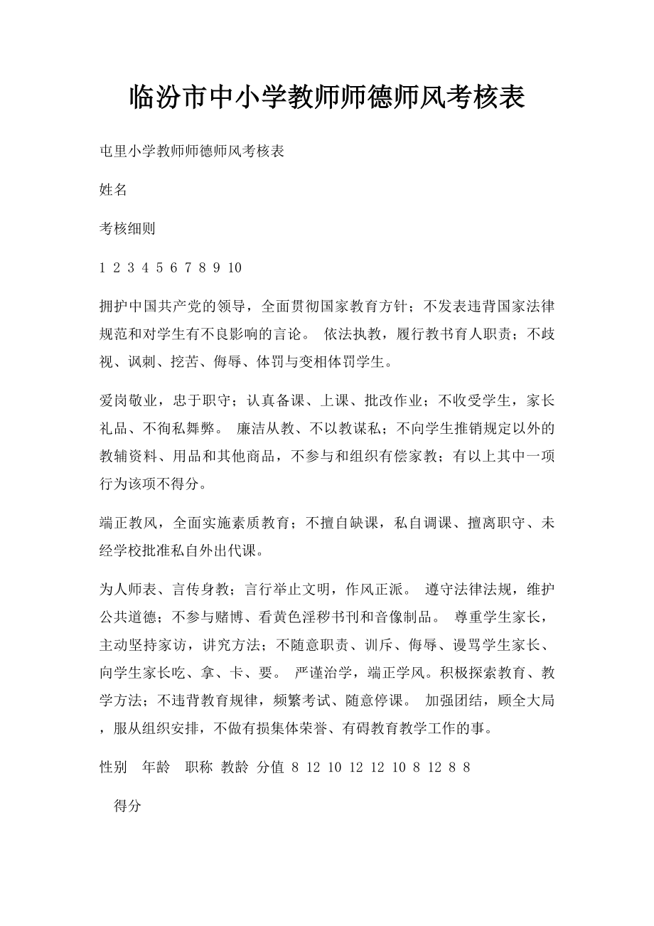 临汾市中小学教师师德师风考核表.docx_第1页