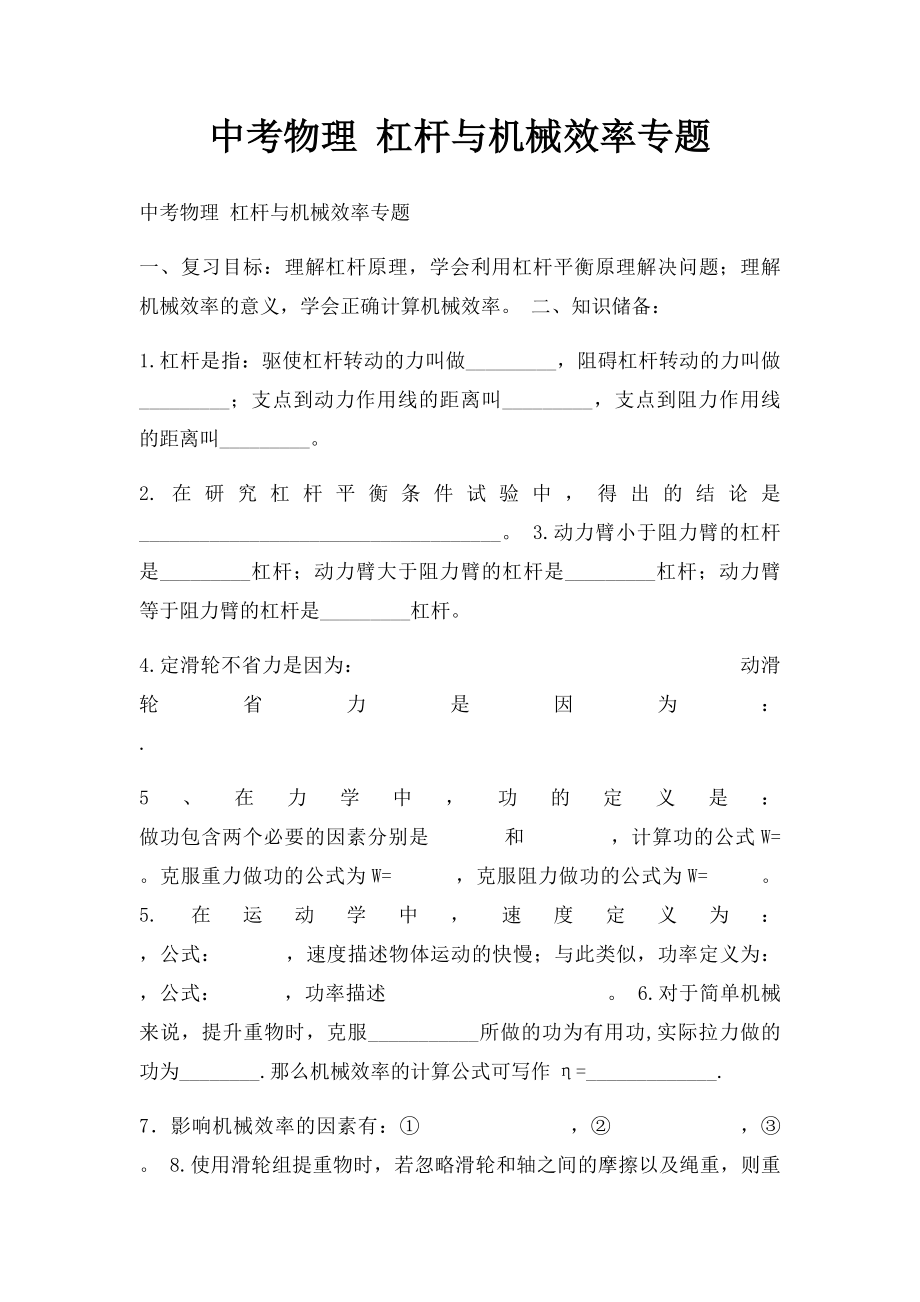 中考物理 杠杆与机械效率专题.docx_第1页