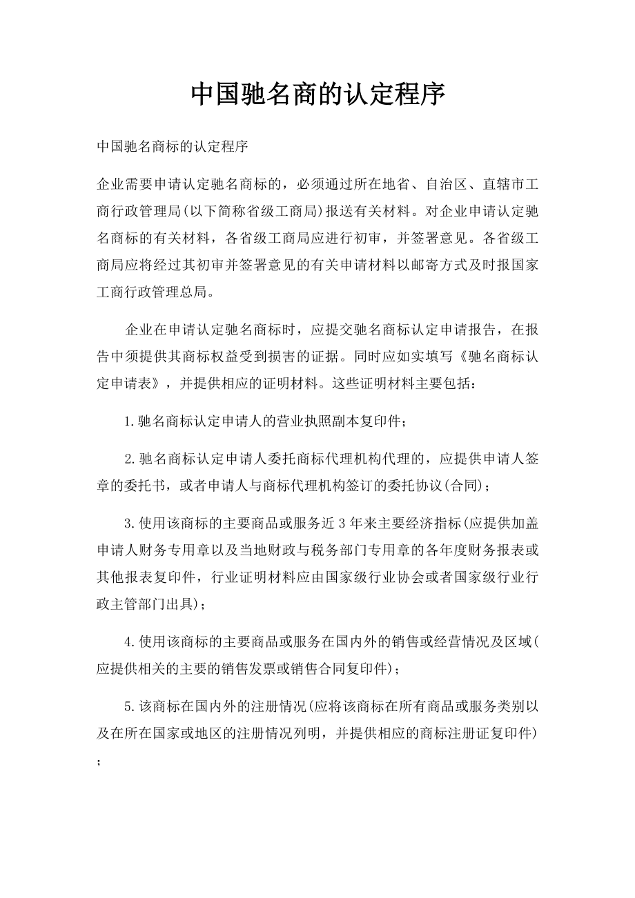 中国驰名商的认定程序.docx_第1页