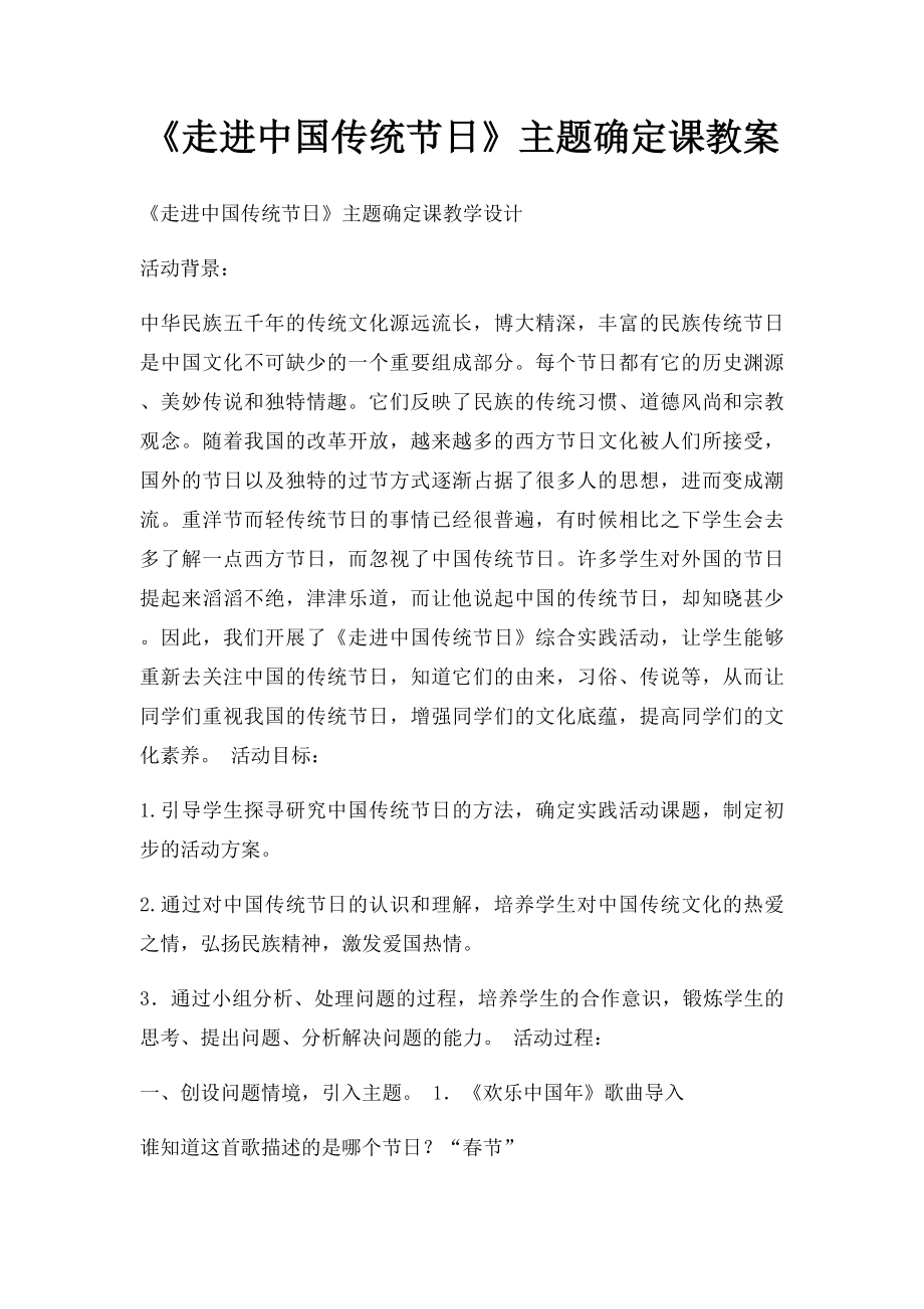 《走进中国传统节日》主题确定课教案.docx_第1页