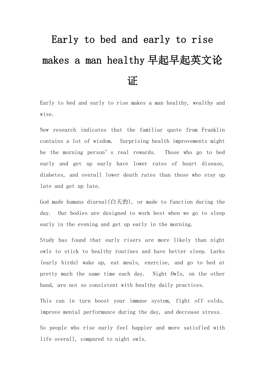Early to bed and early to rise makes a man healthy早起早起英文论证.docx_第1页