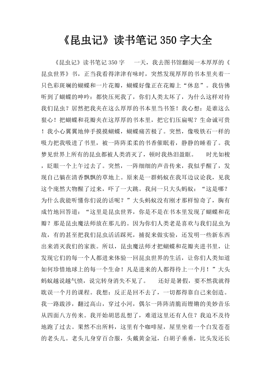 《昆虫记》读书笔记350字大全(1).docx_第1页
