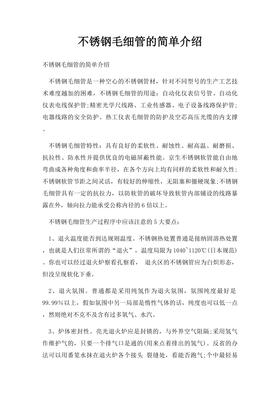 不锈钢毛细管的简单介绍.docx_第1页