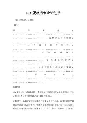 DIY蛋糕店创业计划书.docx