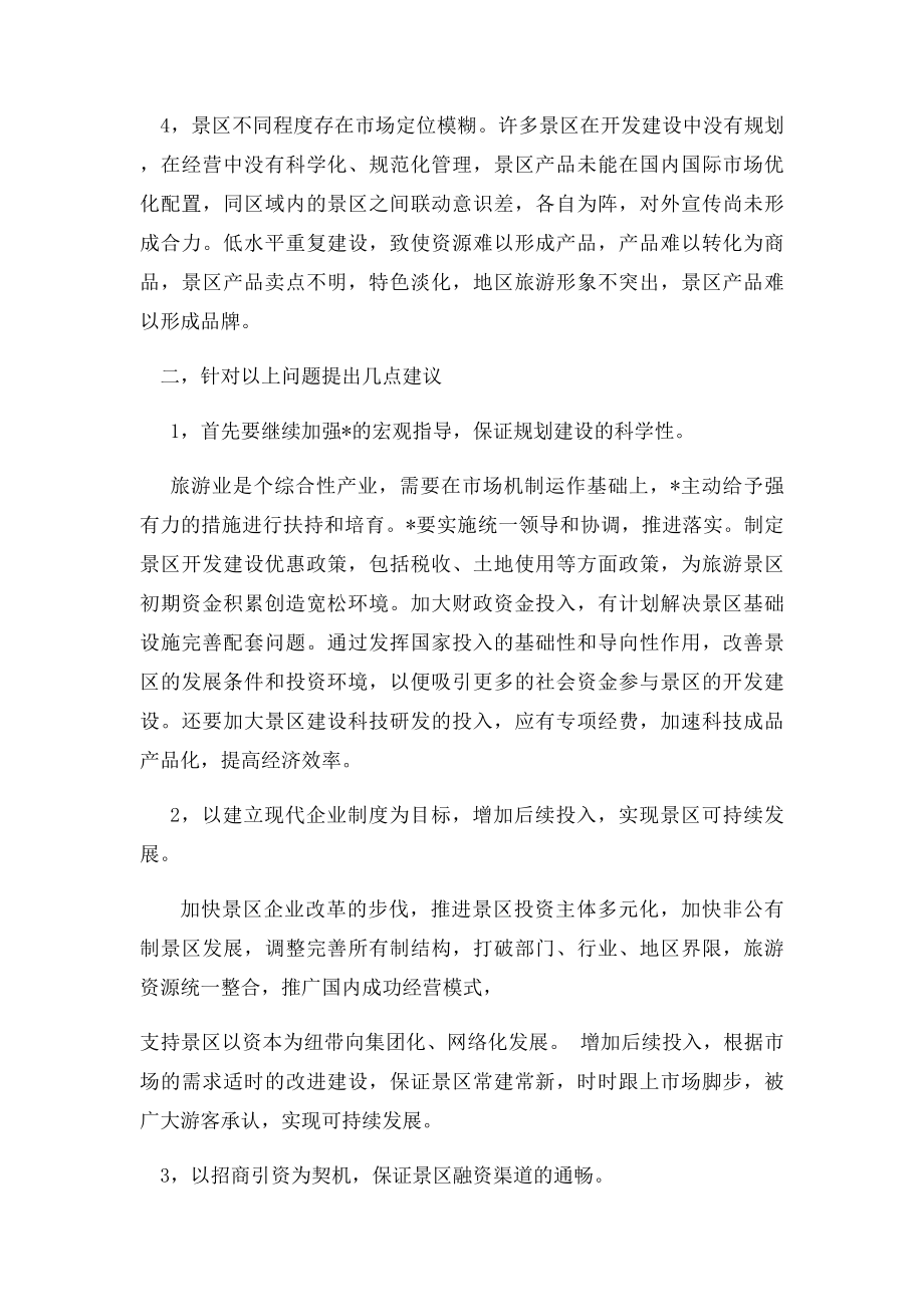 中国景区建设的突出问题和瓶颈.docx_第2页