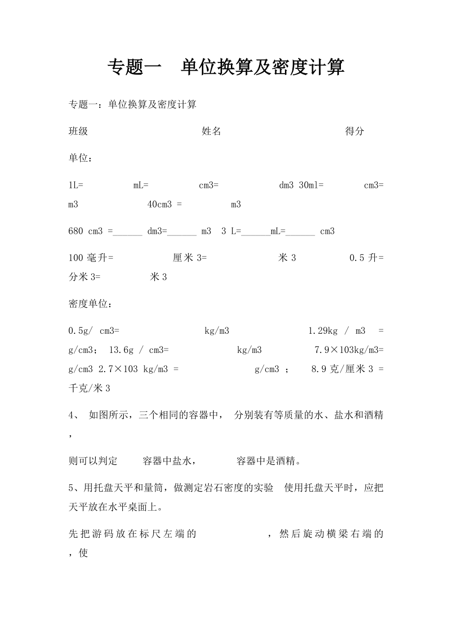 专题一单位换算及密度计算.docx_第1页