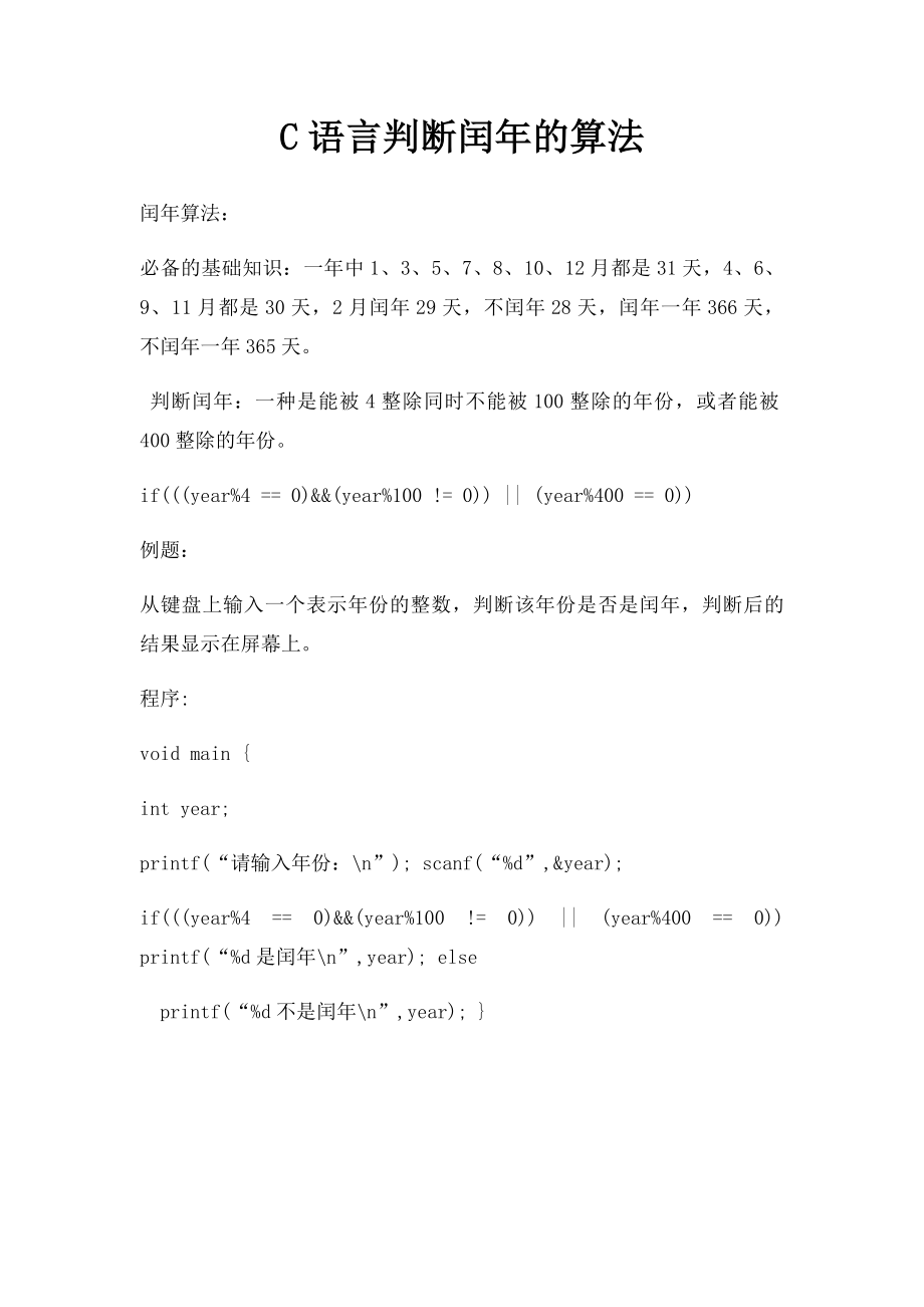 C语言判断闰年的算法.docx_第1页