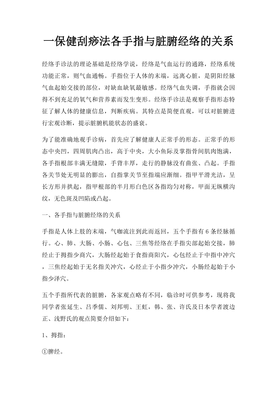 一保健刮痧法各手指与脏腑经络的关系.docx_第1页