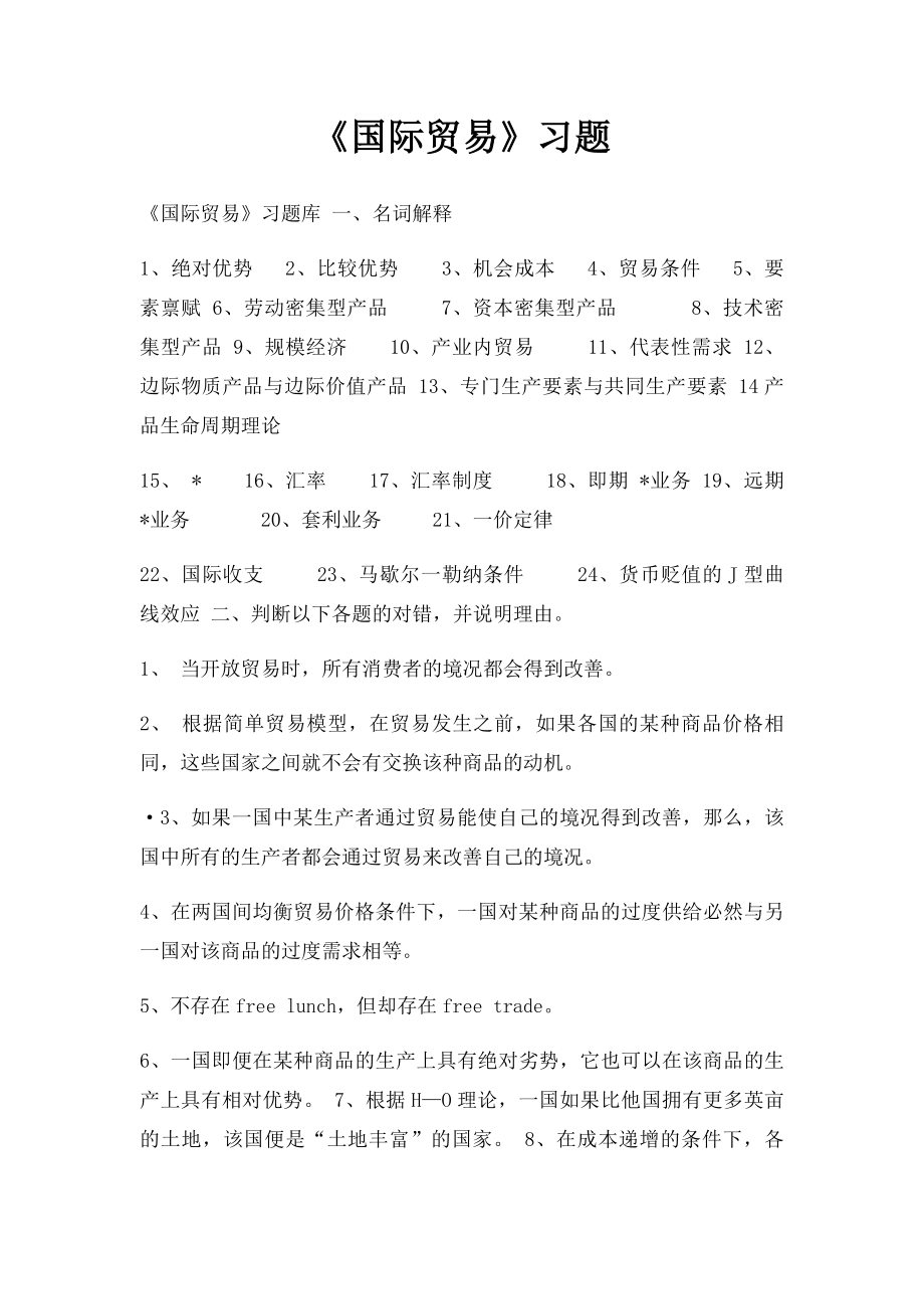 《国际贸易》习题.docx_第1页