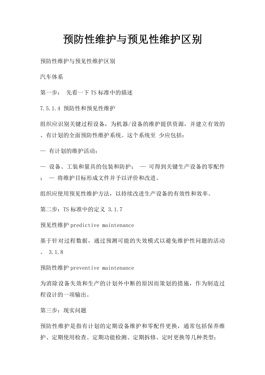 预防性维护与预见性维护区别.docx_第1页