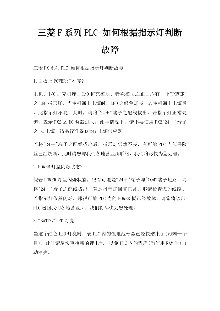 三菱F系列PLC 如何根据指示灯判断故障.docx_第1页