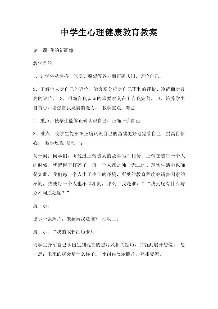 中学生心理健康教育教案.docx_第1页