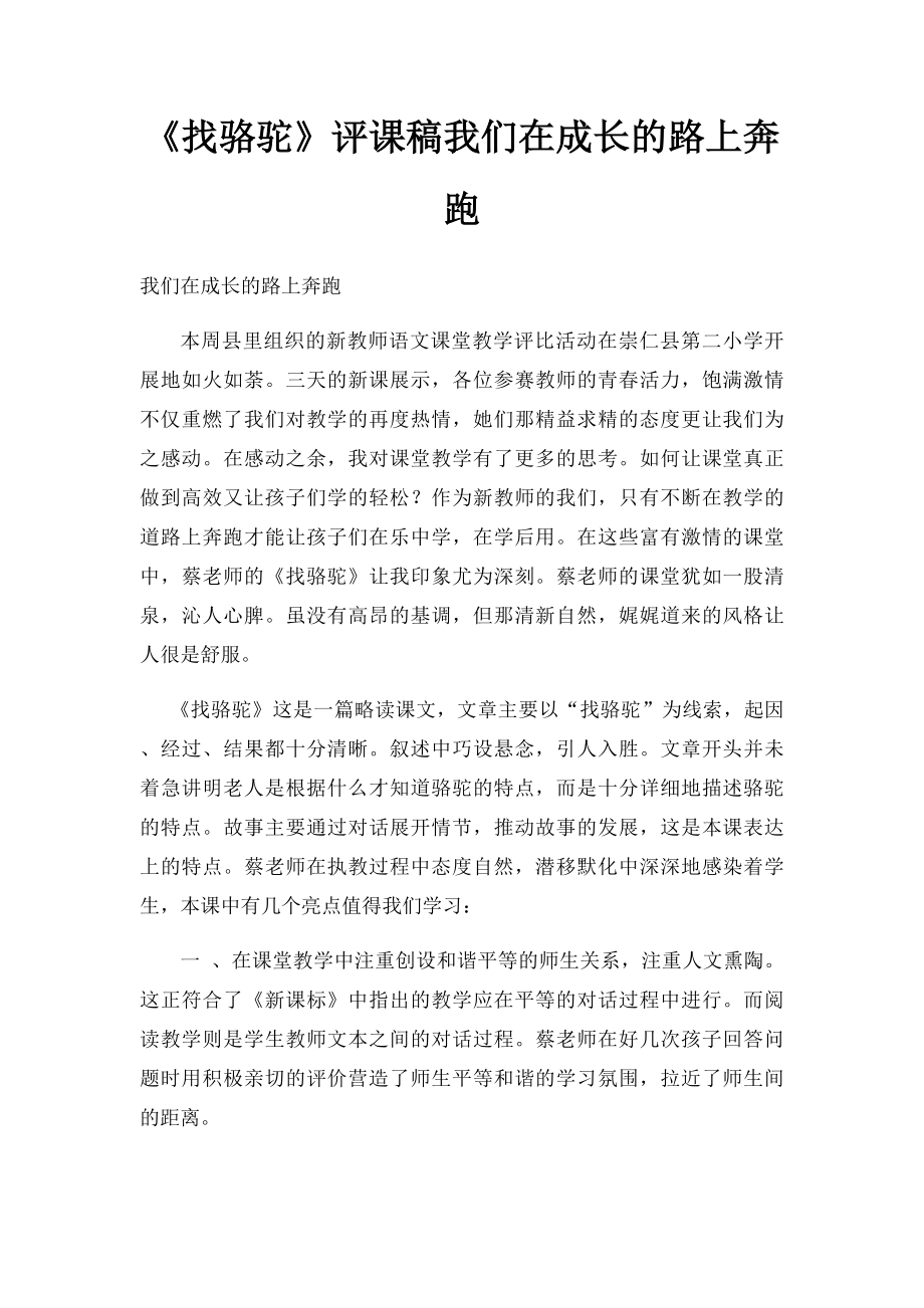 《找骆驼》评课稿我们在成长的路上奔跑 .docx_第1页