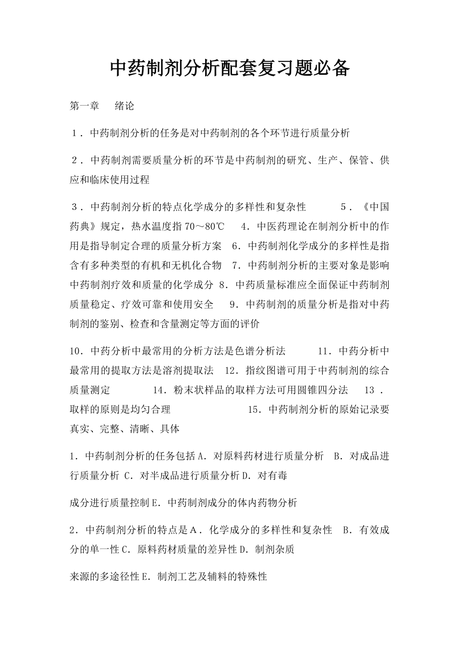 中药制剂分析配套复习题必备.docx_第1页