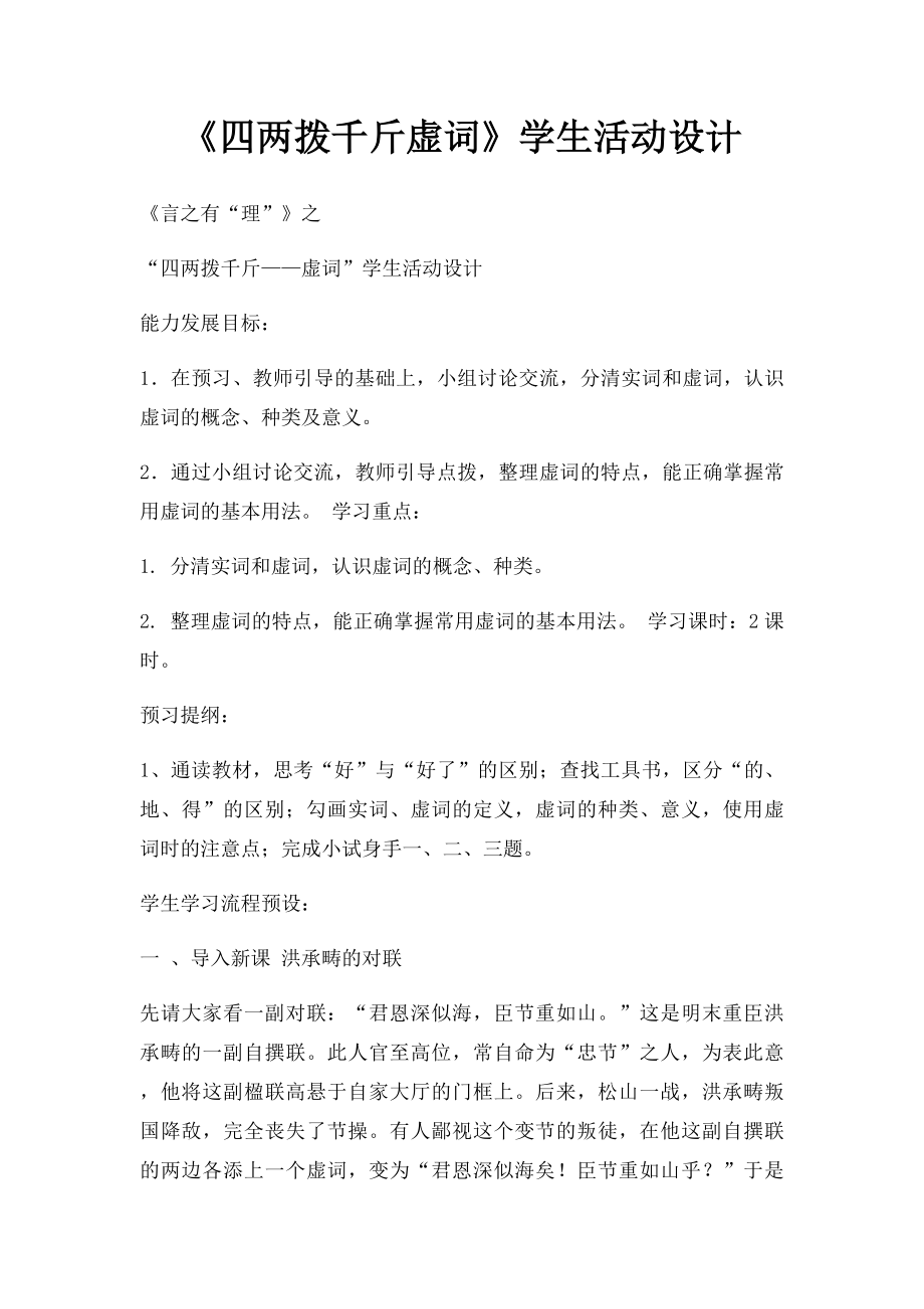 《四两拨千斤虚词》学生活动设计.docx_第1页