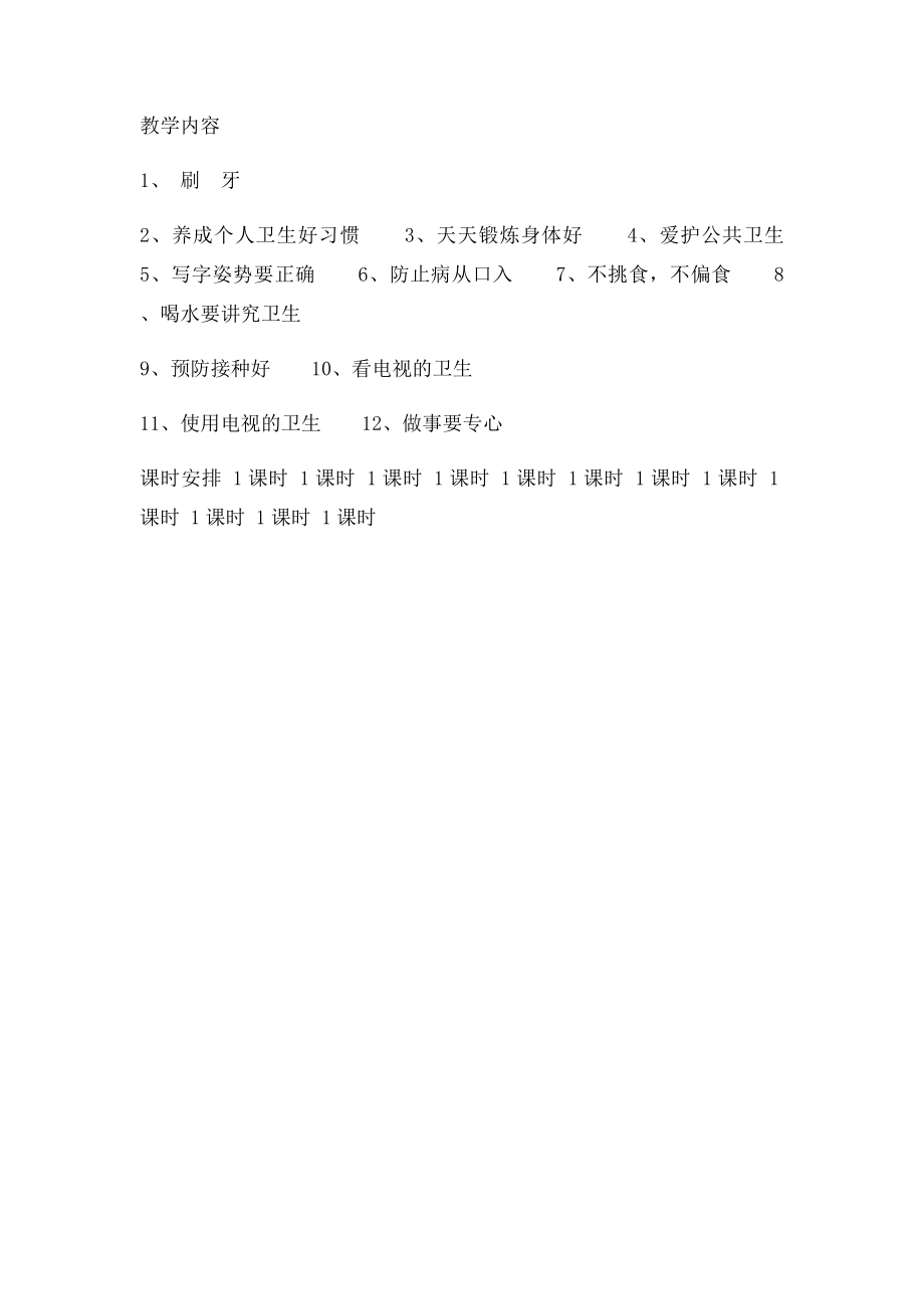 一年级下册卫生与保健教学计划.docx_第2页