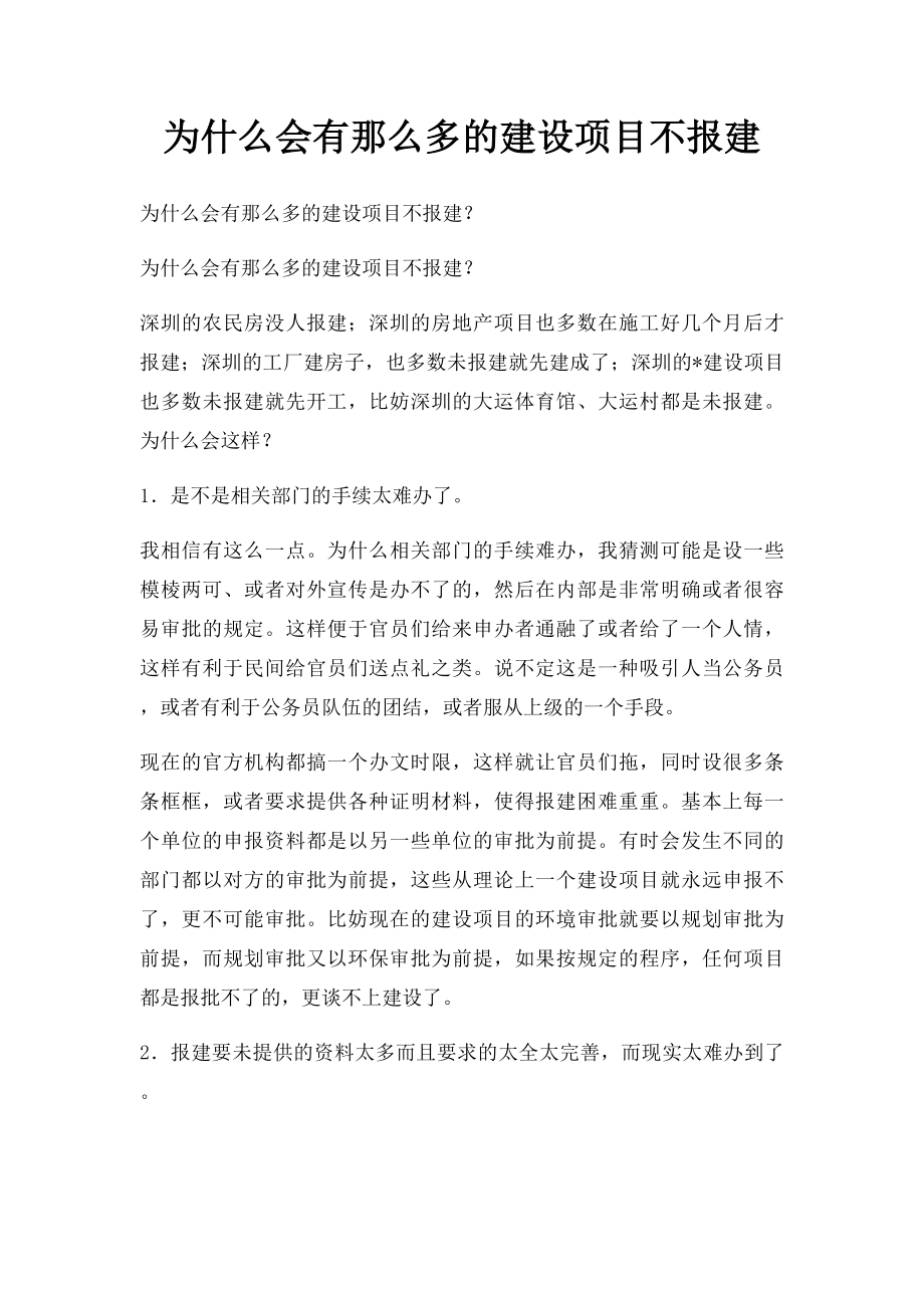 为什么会有那么多的建设项目不报建.docx_第1页