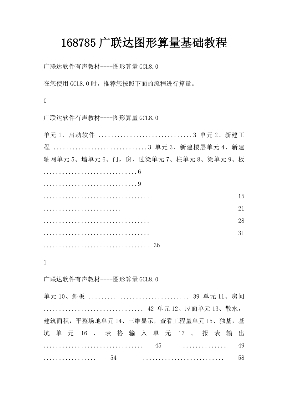 168785广联达图形算量基础教程.docx_第1页