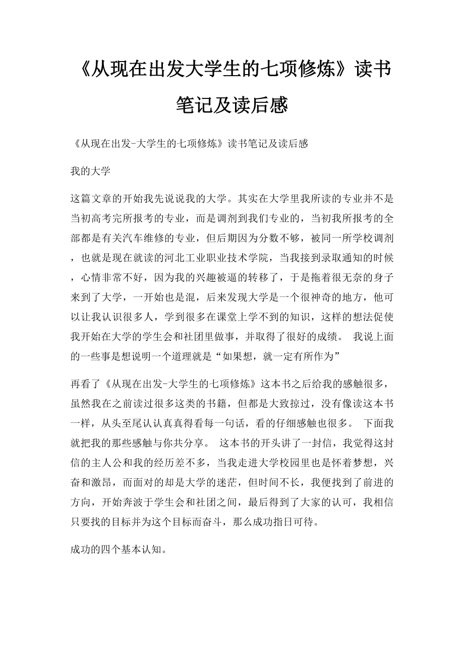 《从现在出发大学生的七项修炼》读书笔记及读后感.docx_第1页