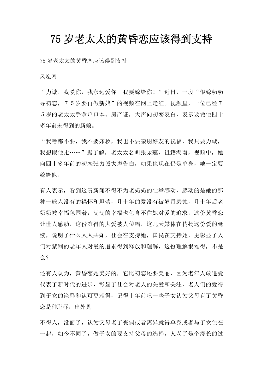 75岁老太太的黄昏恋应该得到支持.docx_第1页