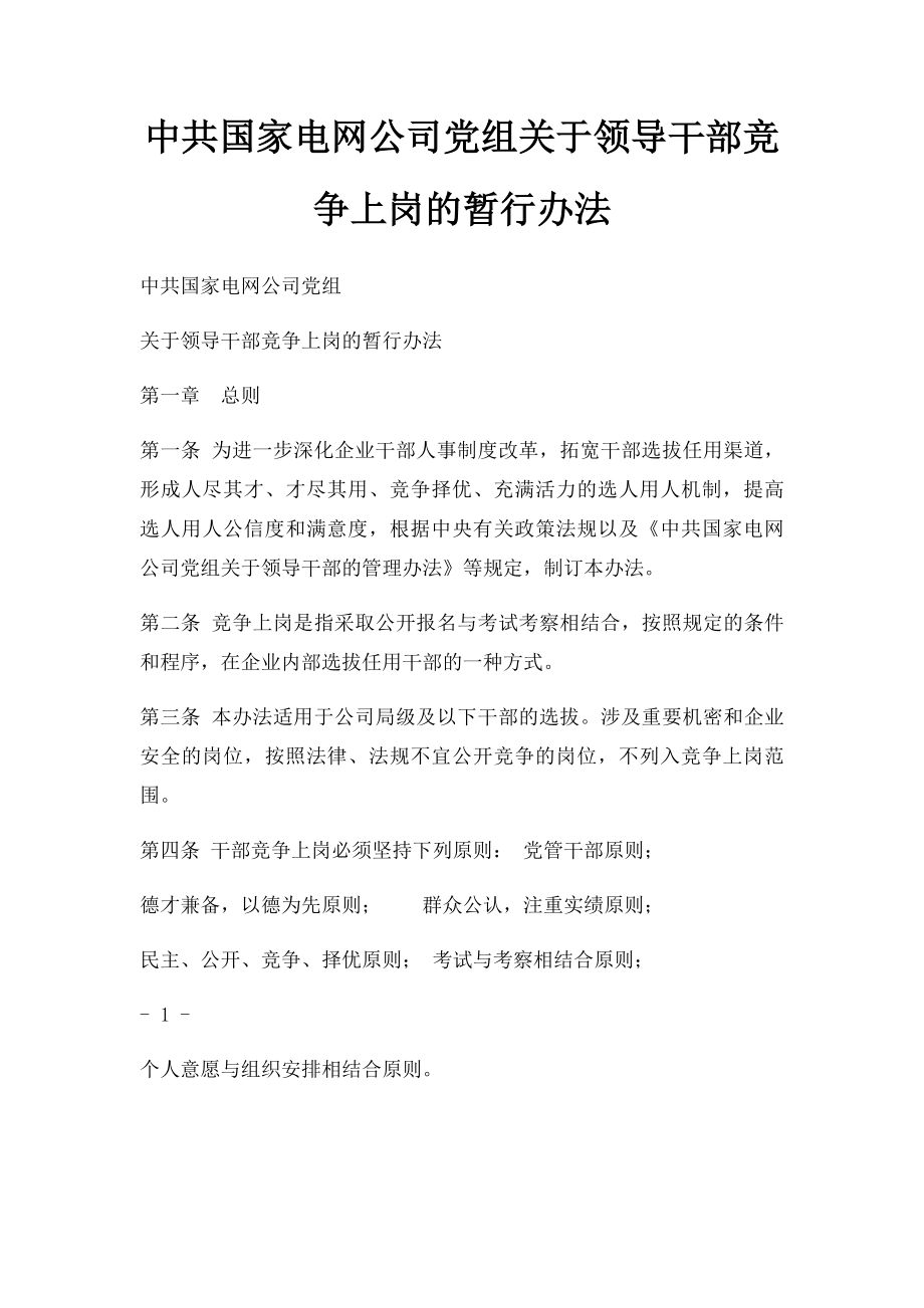 中共国家电网公司党组关于领导干部竞争上岗的暂行办法.docx_第1页