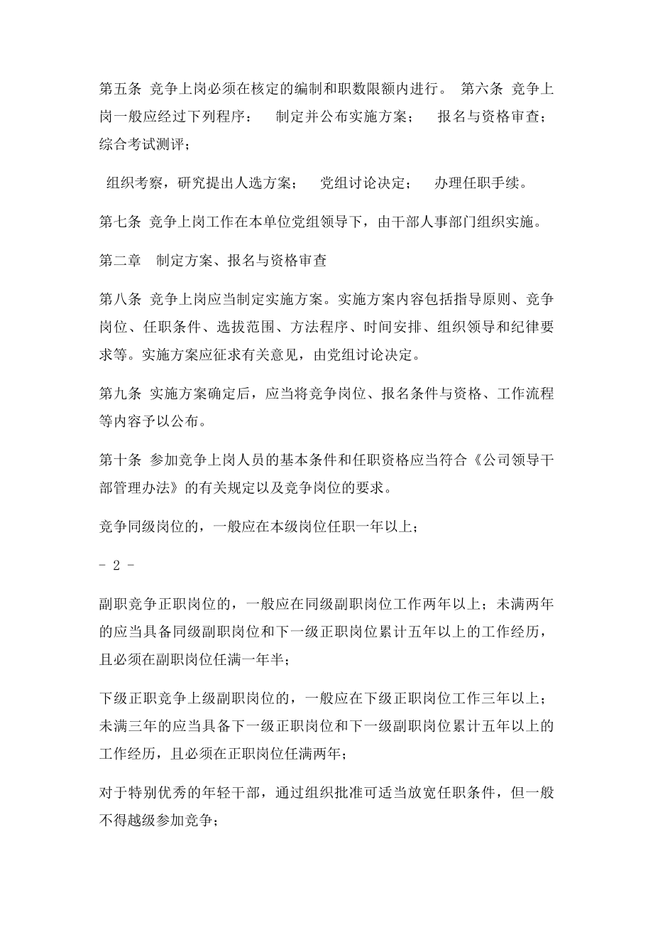 中共国家电网公司党组关于领导干部竞争上岗的暂行办法.docx_第2页