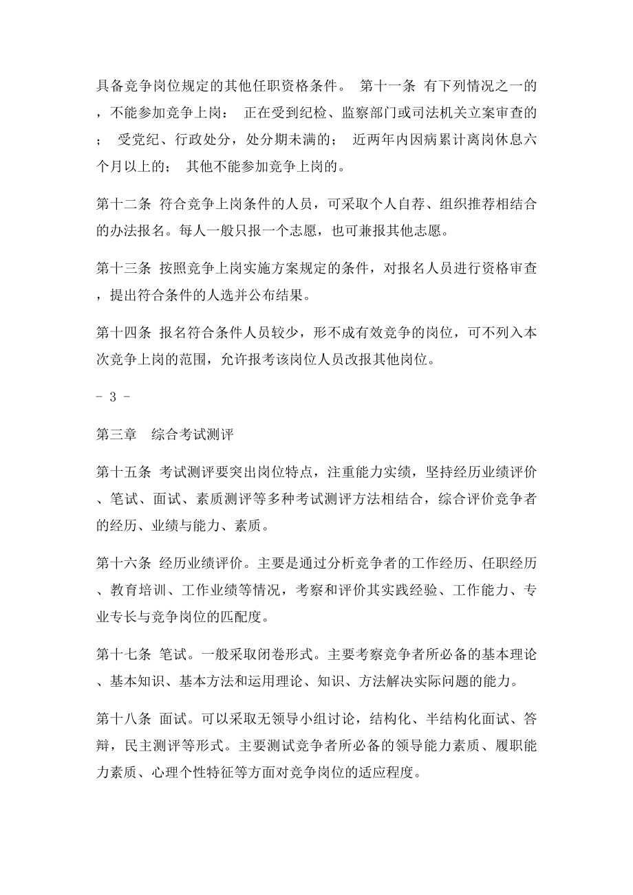 中共国家电网公司党组关于领导干部竞争上岗的暂行办法.docx_第3页