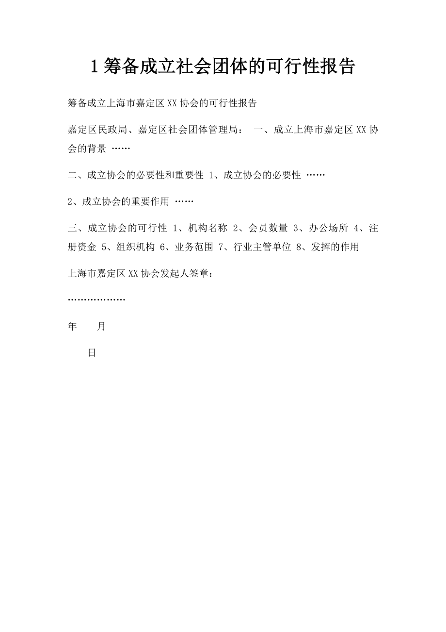 1筹备成立社会团体的可行性报告.docx_第1页