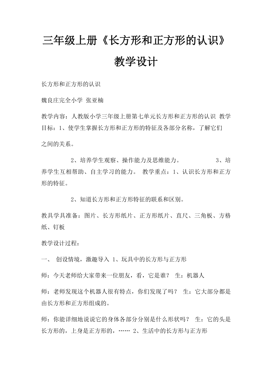 三年级上册《长方形和正方形的认识》教学设计(1).docx_第1页