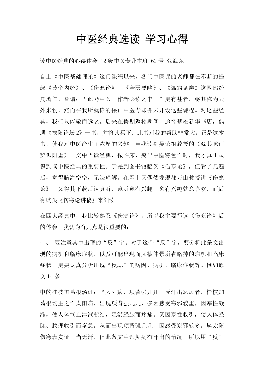中医经典选读 学习心得 .docx_第1页