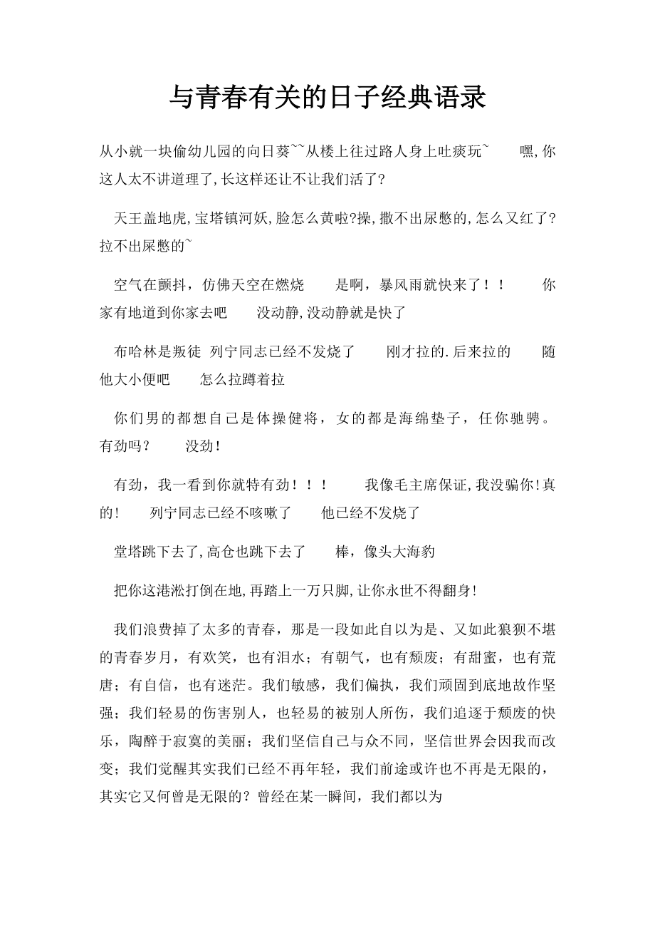 与青春有关的日子经典语录.docx_第1页