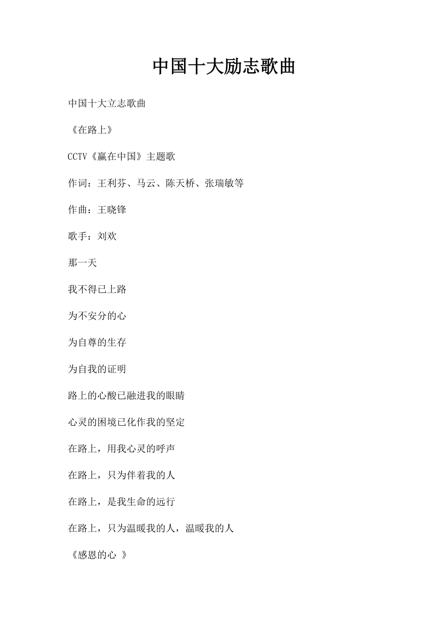 中国十大励志歌曲.docx_第1页