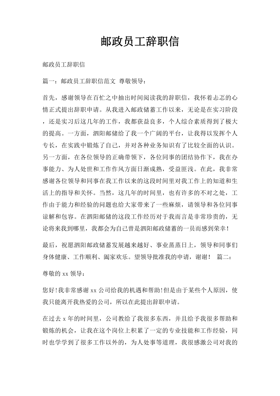 邮政员工辞职信.docx_第1页