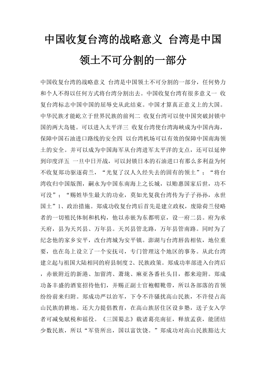中国收复台湾的战略意义 台湾是中国领土不可分割的一部分.docx_第1页