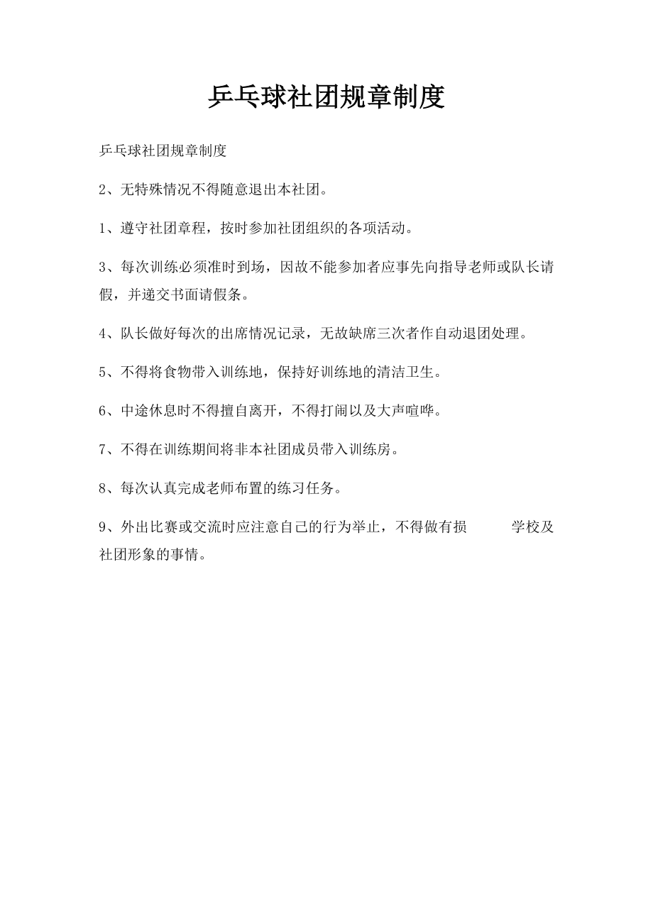 乒乓球社团规章制度.docx_第1页